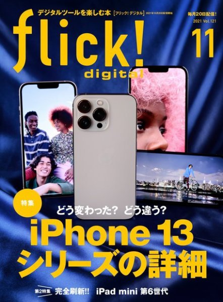 flick!（フリック） 2021年11月号 (発売日2021年10月20日) 表紙
