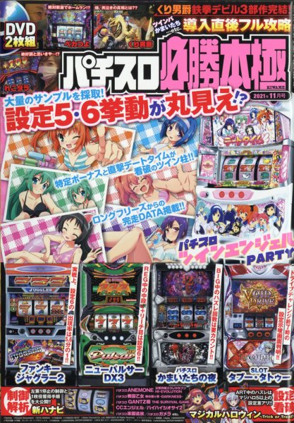 パチスロ必勝本　極 2021年11月号 (発売日2021年10月07日) 表紙