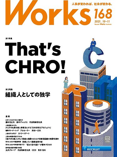 Works ワークス の最新号 168号 発売日2021年10月08日 雑誌 定期購読の予約はfujisan