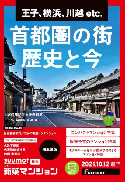 SUUMO新築マンション埼玉県版 21/10/12号 (発売日2021年10月12日) 表紙