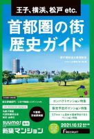 SUUMO新築マンション千葉県・茨城県南版 21/10/12号 表紙