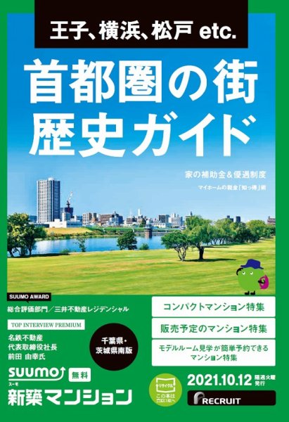 SUUMO新築マンション千葉県・茨城県南版 21/10/12号 (発売日2021年10月12日) 表紙