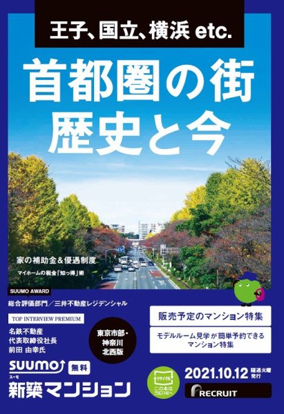 SUUMO新築マンション東京市部・神奈川北西版 21/10/12号 (発売日2021年10月12日) 表紙