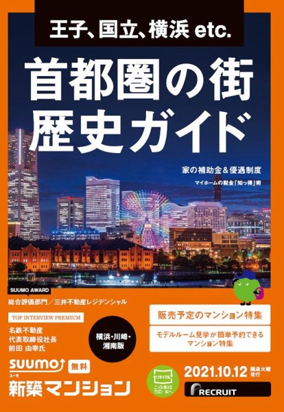 SUUMO新築マンション横浜・川崎・湘南版 21/10/12号 (発売日2021年10月12日) 表紙