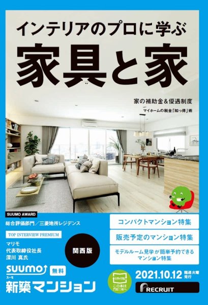 SUUMO新築マンション関西版 21/10/12号 (発売日2021年10月12日) 表紙