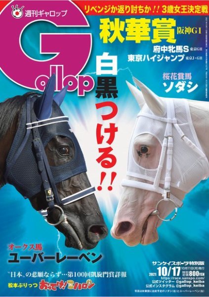 週刊Gallop（ギャロップ） 2021年10月17日号 (発売日2021年10月12日) 表紙