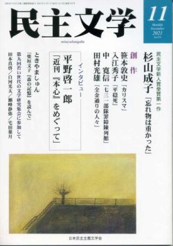 民主文学 １１月号 (発売日2021年10月08日) 表紙