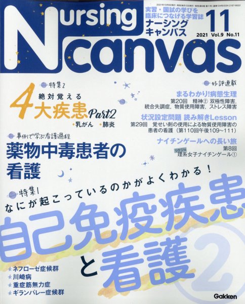 ナーシング・キャンバス 2021年11月号 (発売日2021年10月08日) 表紙
