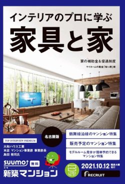SUUMO新築マンション名古屋版 21/10/12号 (発売日2021年10月12日) 表紙