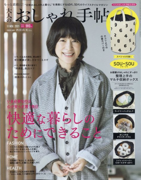 大人のおしゃれ手帖 2021年11月号 (発売日2021年10月07日) 表紙