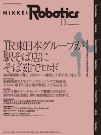 日経Robotics 2021年10月10日発売号 表紙