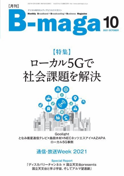 B-maga（ビーマガ） 2021年10月号 (発売日2021年10月10日) 表紙