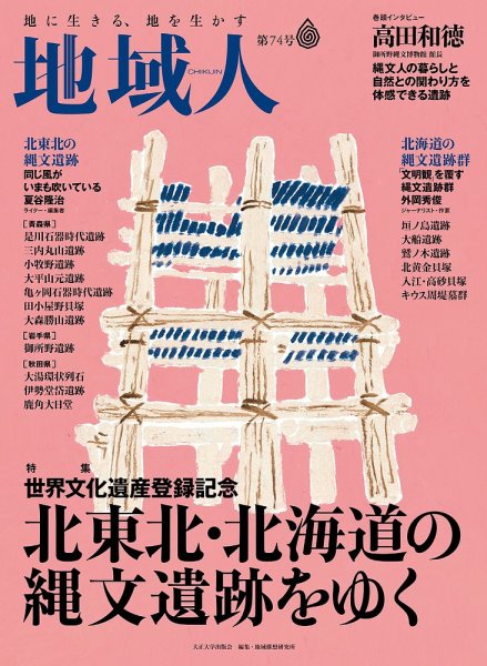 地域人 74号 (発売日2021年10月10日) 表紙