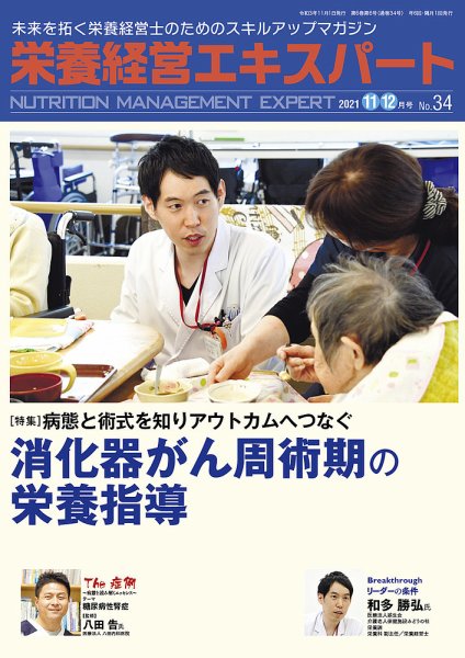 栄養経営エキスパート 2021年11・12月号 №34 (発売日2021年10月08日) 表紙