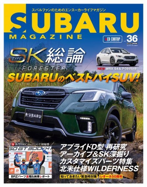 SUBARU MAGAZINE（スバルマガジン） Vol.36 (発売日2021年10月11日) 表紙