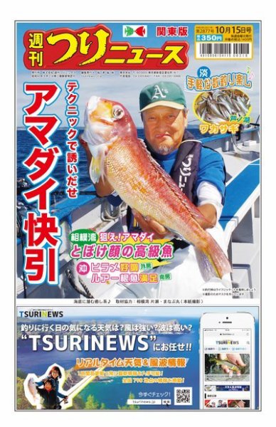 週刊つりニュース　関東版 2021年10月15日号 (発売日2021年10月11日) 表紙