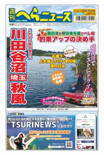 週刊へらニュース 2021年10月15日号 (発売日2021年10月11日) 表紙