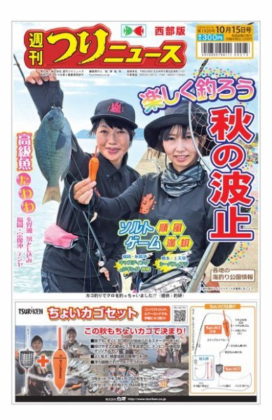 週刊つりニュース　西部版 2021年10月15日号 (発売日2021年10月11日) 表紙