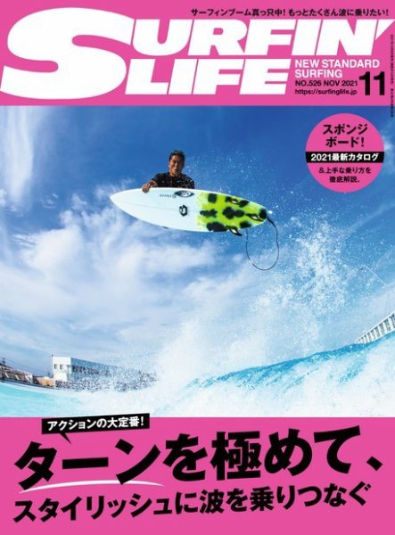 サーフィンライフ No.526 (発売日2021年10月08日) 表紙
