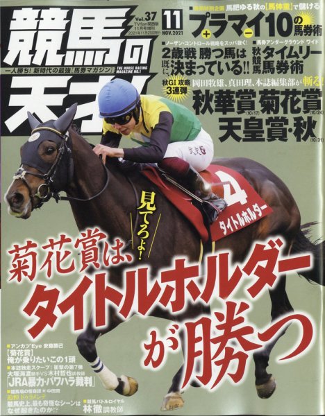 競馬の天才！ 2021年11月号 (発売日2021年10月13日) 表紙