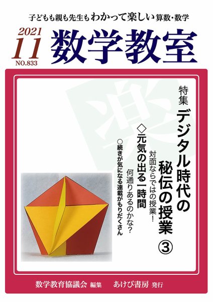 数学教室 2021年11月号 (発売日2021年10月07日) 表紙
