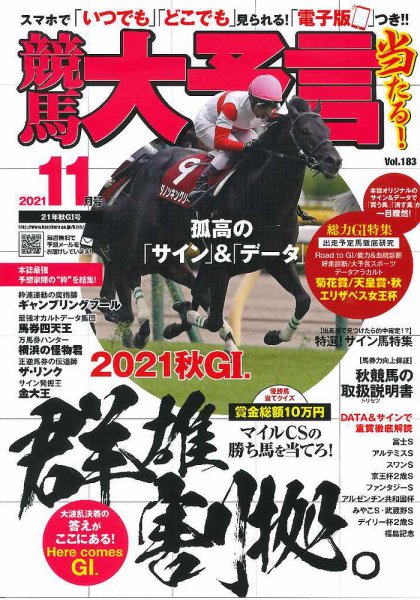 競馬大予言 2021年11月号 (発売日2021年10月14日) 表紙