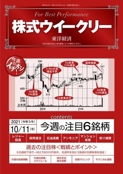 株式ウイークリー 2021年10月11日号 (発売日2021年10月11日) 表紙