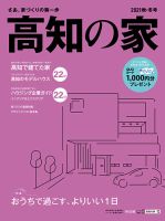 高知の家 2021秋・冬号 (発売日2021年10月10日) 表紙