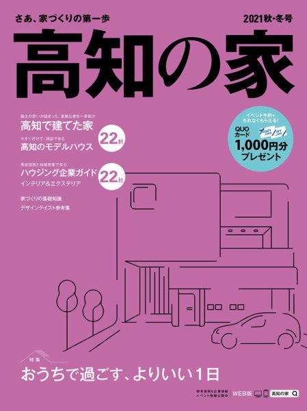 高知の家 2021秋・冬号 (発売日2021年10月10日) 表紙