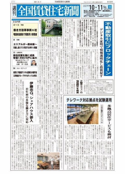 週刊 全国賃貸住宅新聞 1480 (発売日2021年10月11日) 表紙
