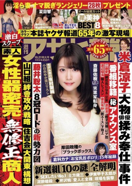 週刊アサヒ芸能 ［ライト版］ 10/21号 (発売日2021年10月13日) 表紙