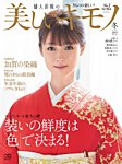美しいキモノ 2021年冬号の表紙