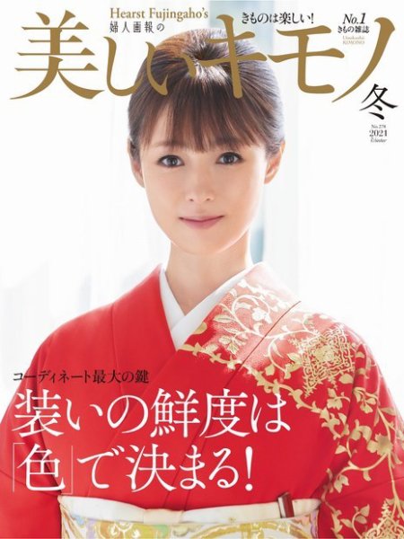 美しいキモノ 2021年冬号 (発売日2021年11月20日) 表紙