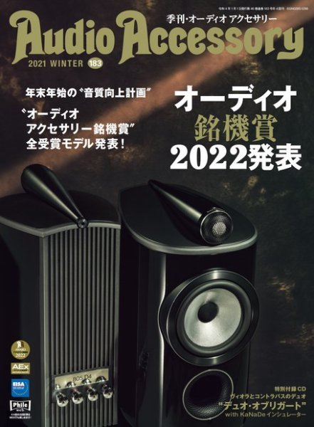 AudioAccessory(オーディオアクセサリー) 183号 (発売日2021年11月20日) 表紙