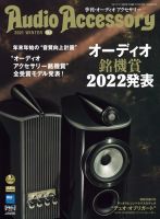 AudioAccessory(オーディオアクセサリー) 183号 表紙
