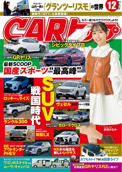 CARトップ（カートップ） 2021年12月号 (発売日2021年10月26日) 表紙