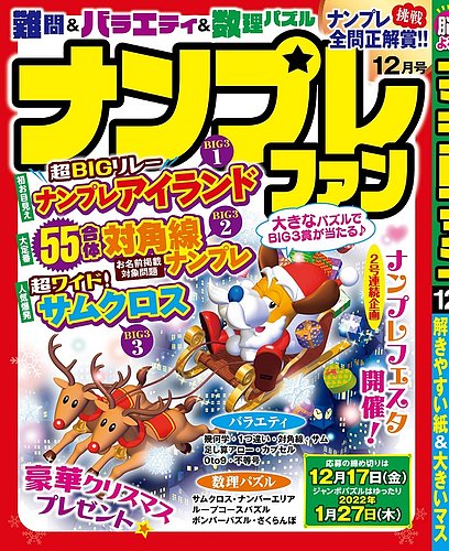 ナンプレファンの最新号 21年12月号 発売日21年10月19日 雑誌 定期購読の予約はfujisan