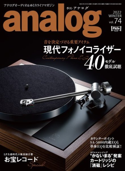 アナログ（analog) Vol.74 (発売日2021年12月28日) 表紙