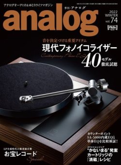 アナログ（analog) Vol.74 (発売日2021年12月28日) 表紙