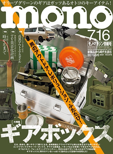 モノマガジン(mono magazine) 2021年7/16号 (発売日2021年07月02日 