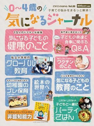 ビタミンママ Vol.88 (発売日2021年03月01日) 表紙