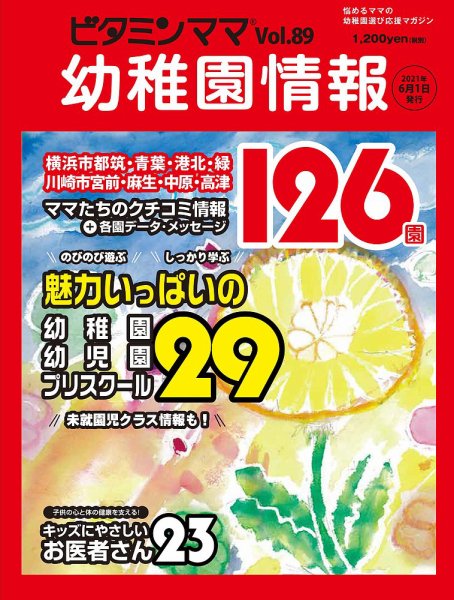 ビタミンママ Vol.89 (発売日2021年06月01日) 表紙