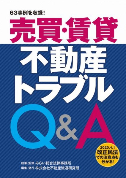 売買・賃貸 不動産トラブルQ&A 2021年04月26日発売号 表紙