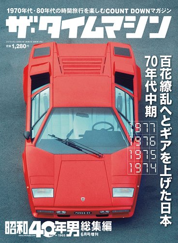 昭和40年男 増刊 の最新号 ザ タイムマシン 1977 1976 1975 1974 発売日21年04月21日 雑誌 定期購読の予約はfujisan