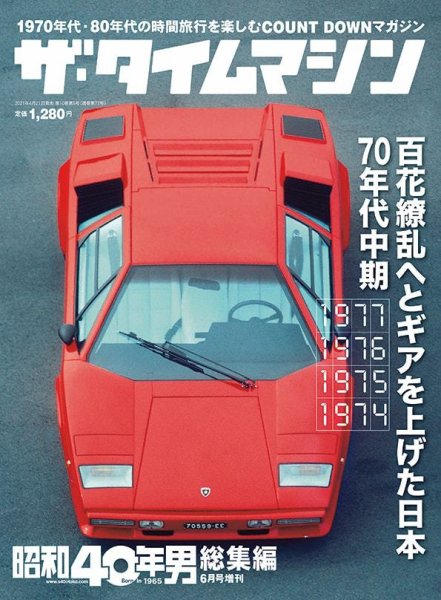 昭和40年男 増刊 ザ・タイムマシン 1977・1976・1975・1974 (発売日2021年04月21日) 表紙