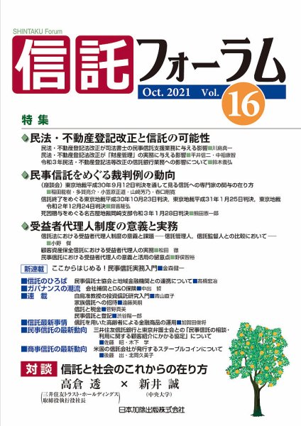 信託フォーラム Vol.16 (発売日2021年10月15日) 表紙