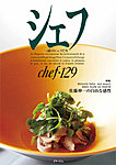 シェフ No.129の表紙