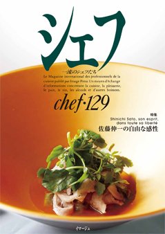 シェフ No.129 (発売日2021年06月25日) | 雑誌/定期購読の予約はFujisan