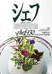 シェフ No.130の表紙