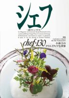 【美品】イマージュシェフ フランス料理、イタリア料理 シェフ No.136 (発売日2024年05月20日) | 雑誌/定期購読の予約は